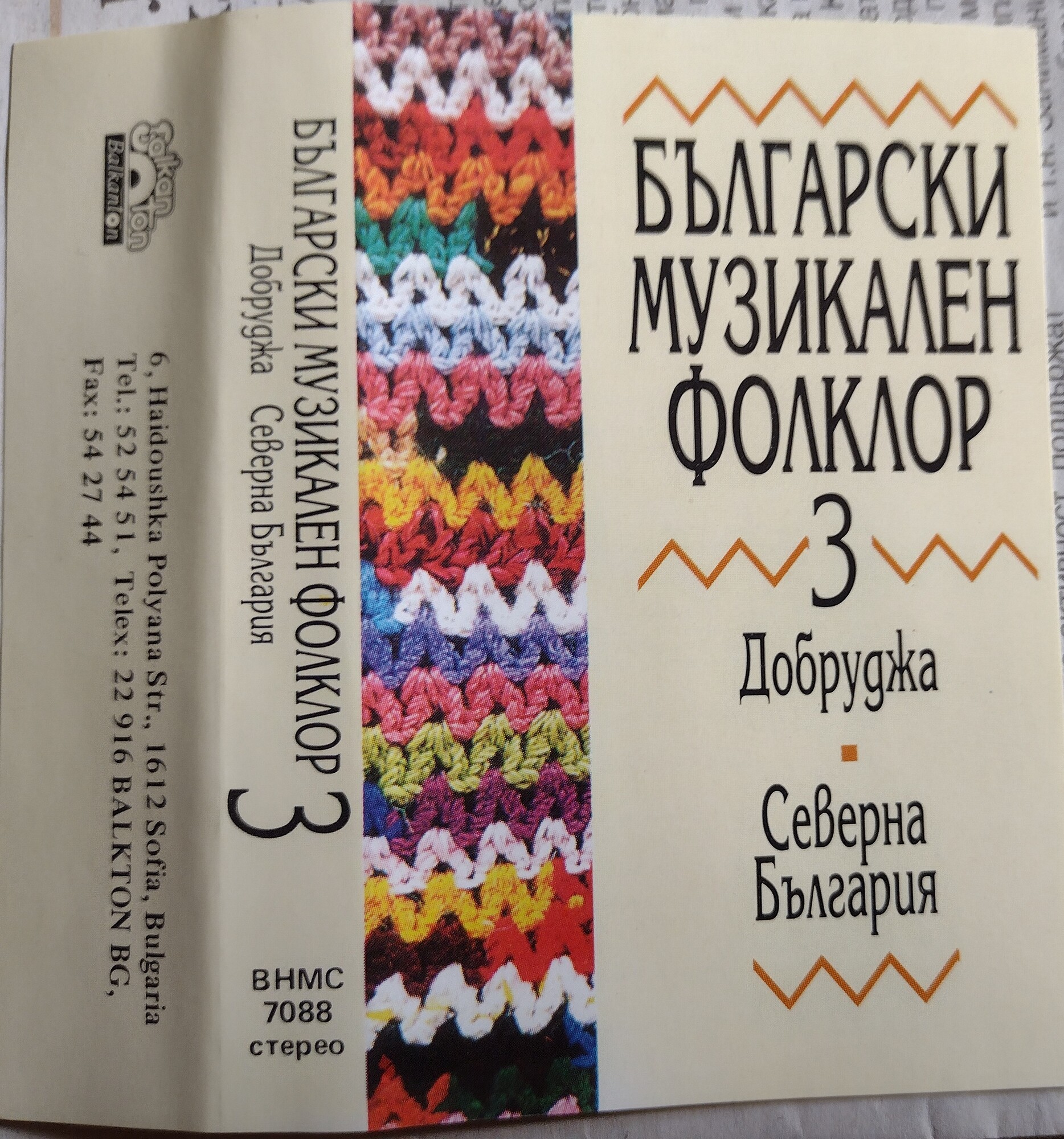 Български музикален фолклор 3