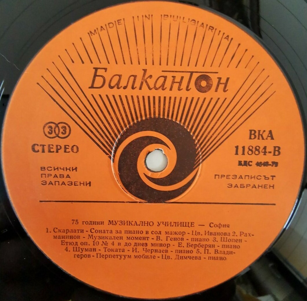 75 години Музикално училище - София