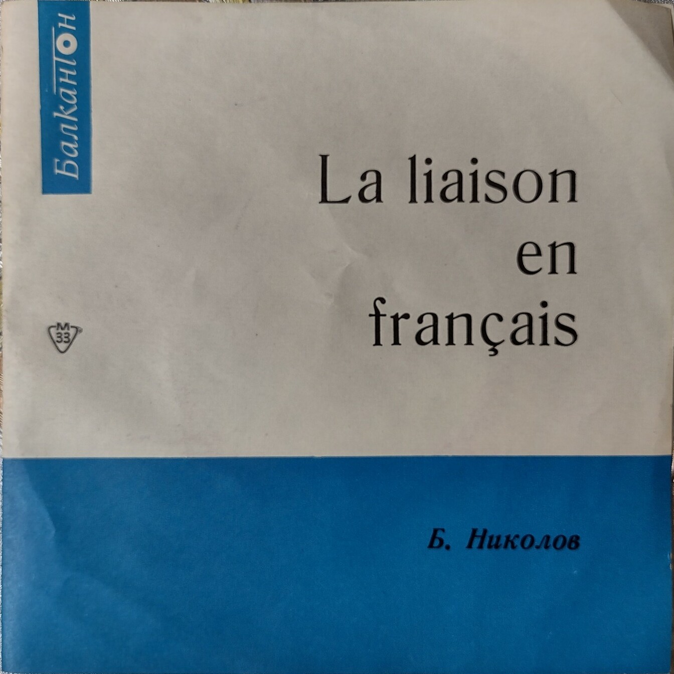 Б. Николов. La liaison en francais