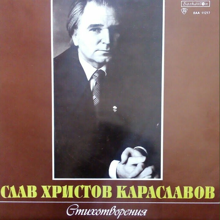 Слав Христов Караславов. Стихотворения. Изпълняват Слав Караславов и Марин Янев