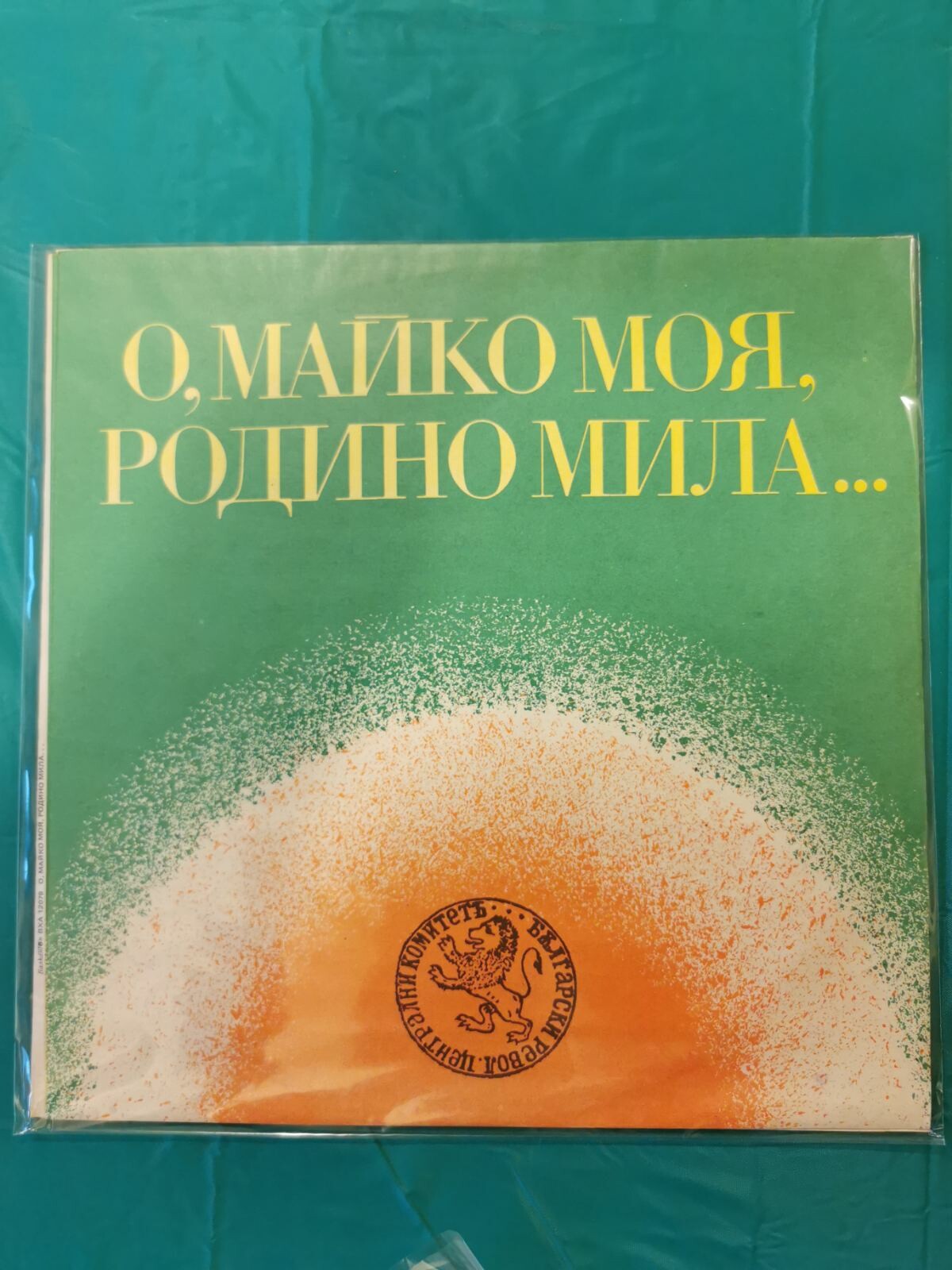 О, майко моя, Родино мила...