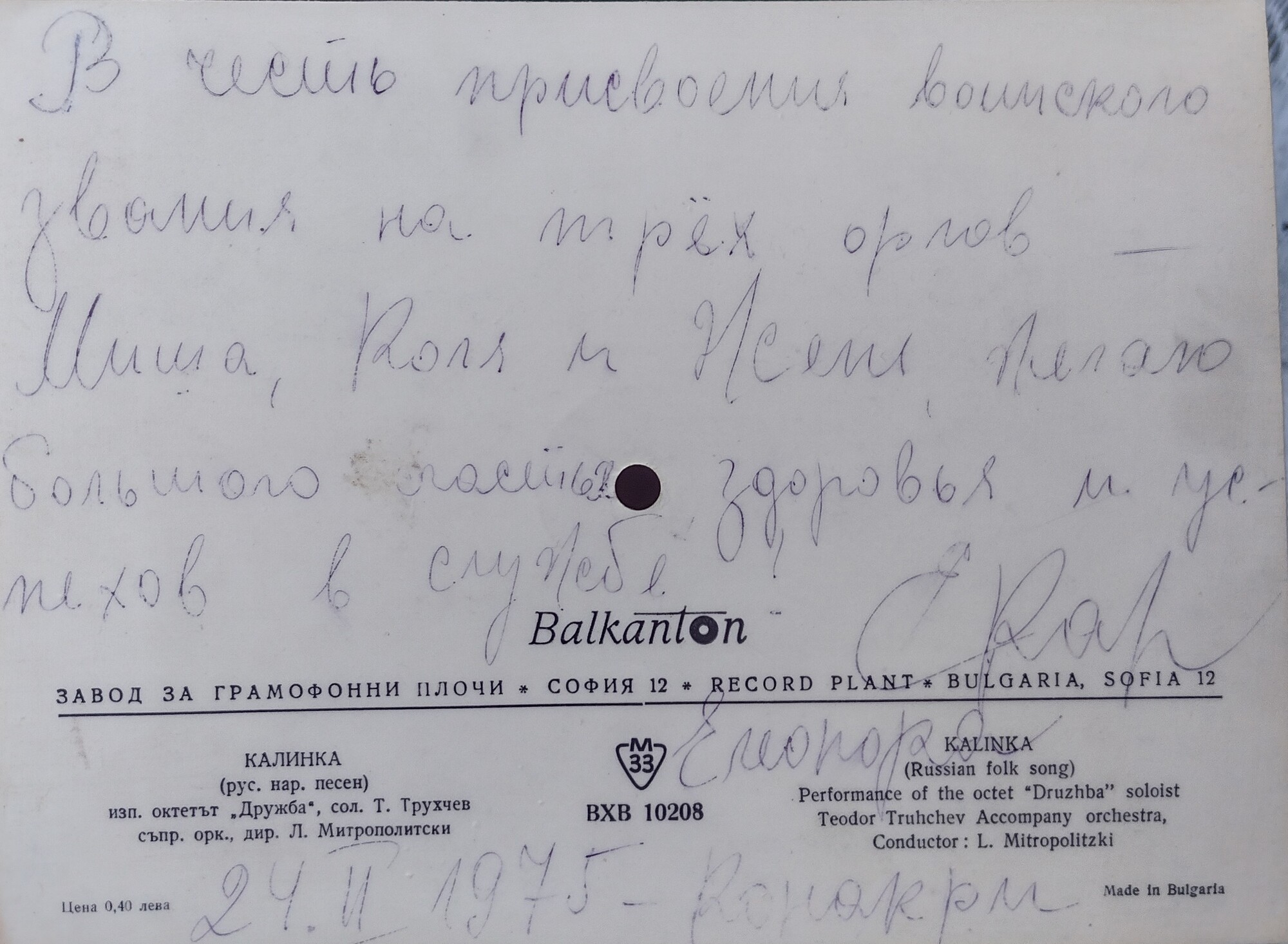 Калинка — Октетът "Дружба"