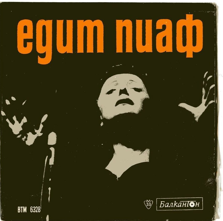 Едит Пиаф