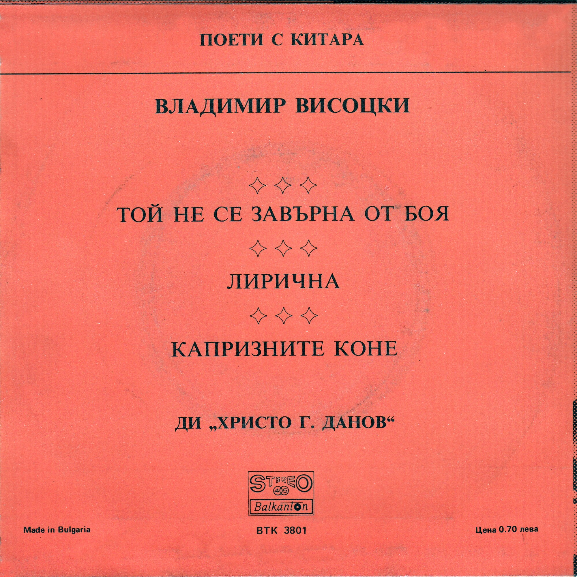 Поети с китара. Владимир ВИСОЦКИ