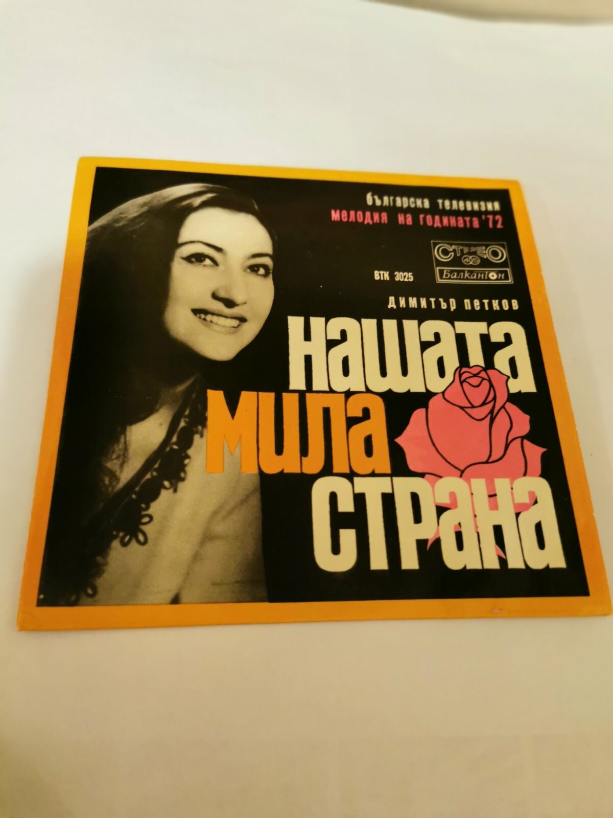 Българска телевизия. Мелодия на годината '72