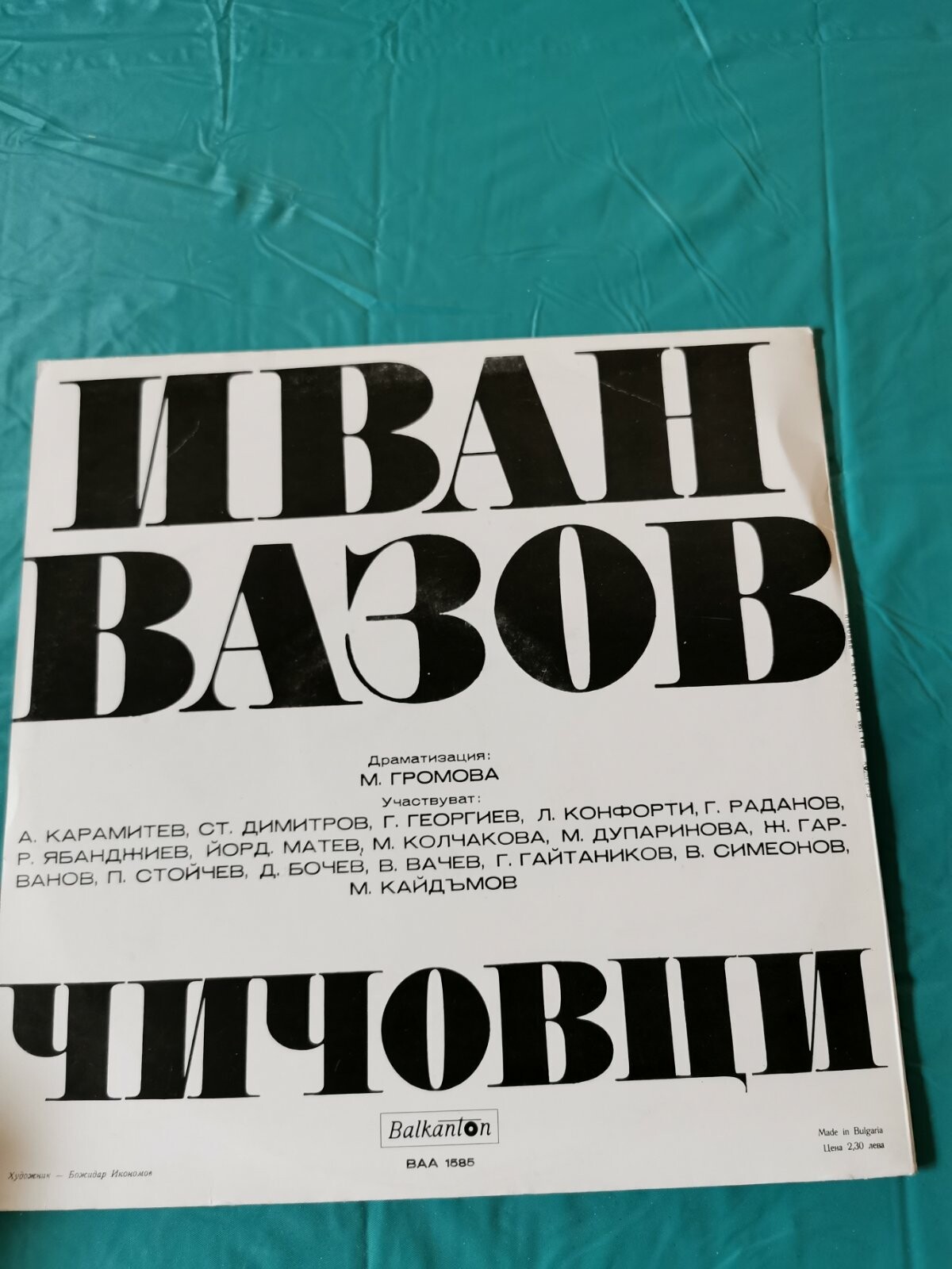 Иван ВАЗОВ. Чичовци, драматизация