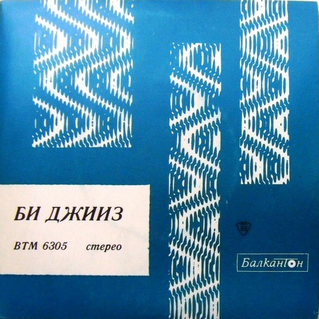Би Джийз