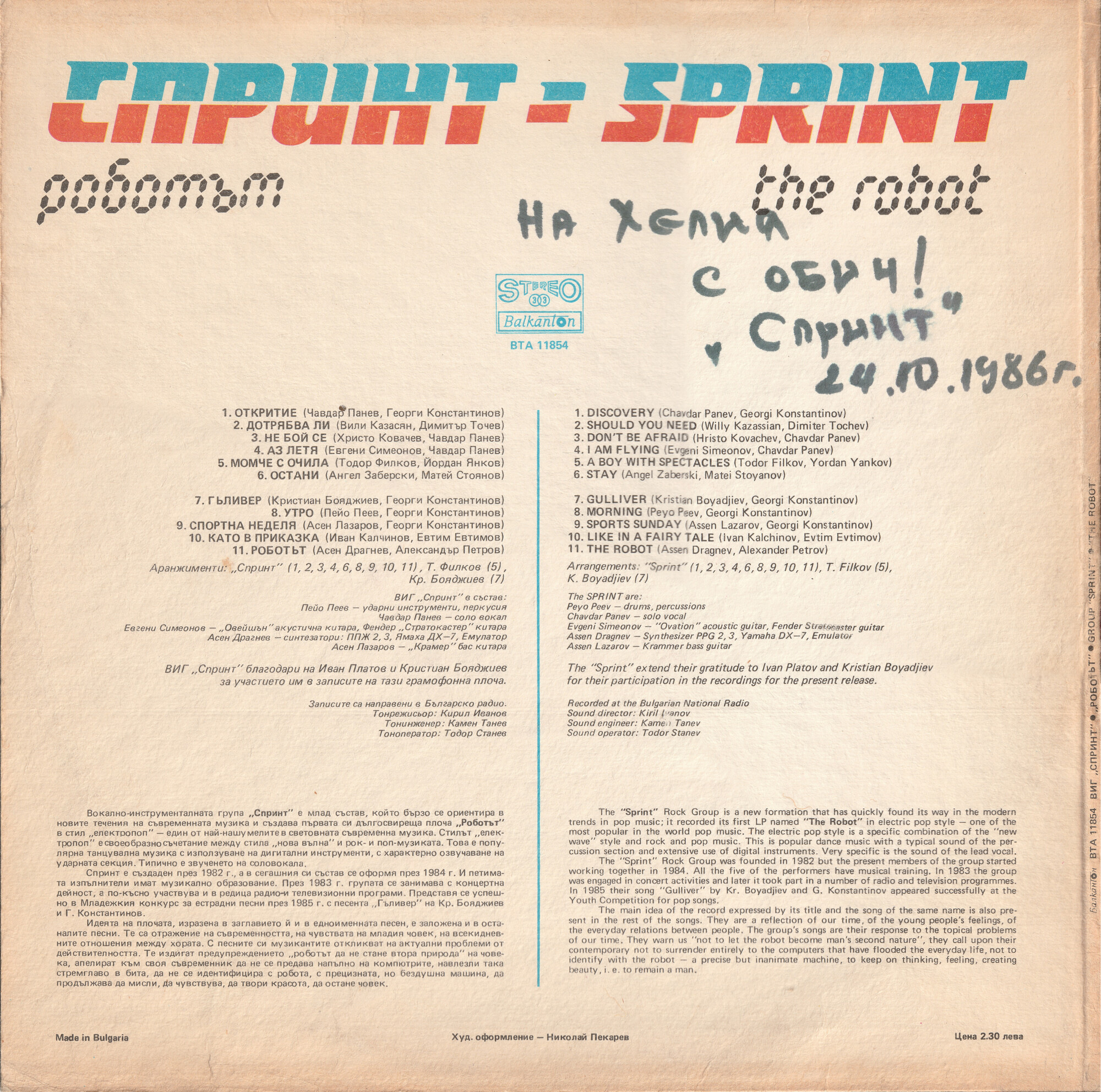 ВИГ "Спринт".  «Роботът»