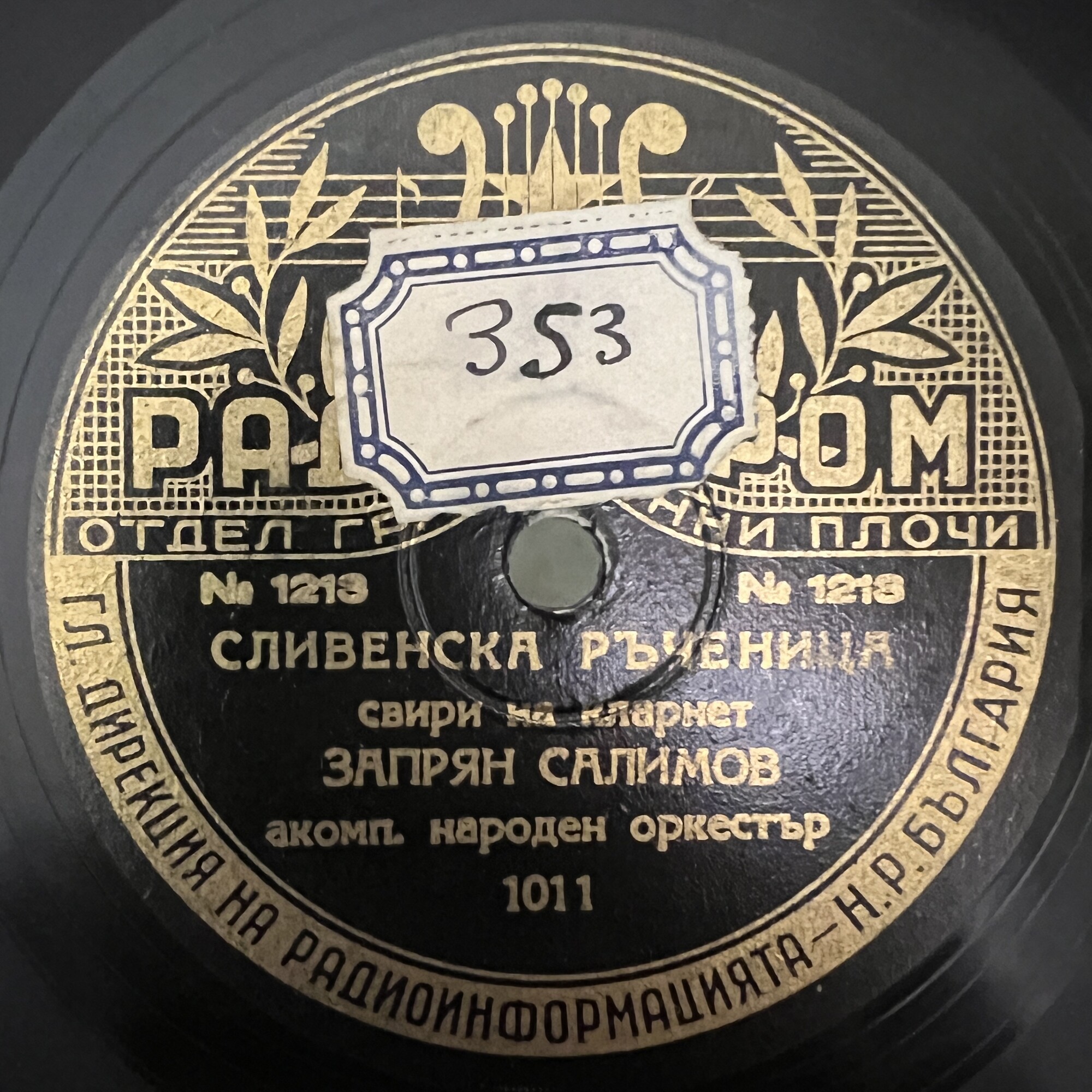 Неврокопско хоро / Сливенска ръченица