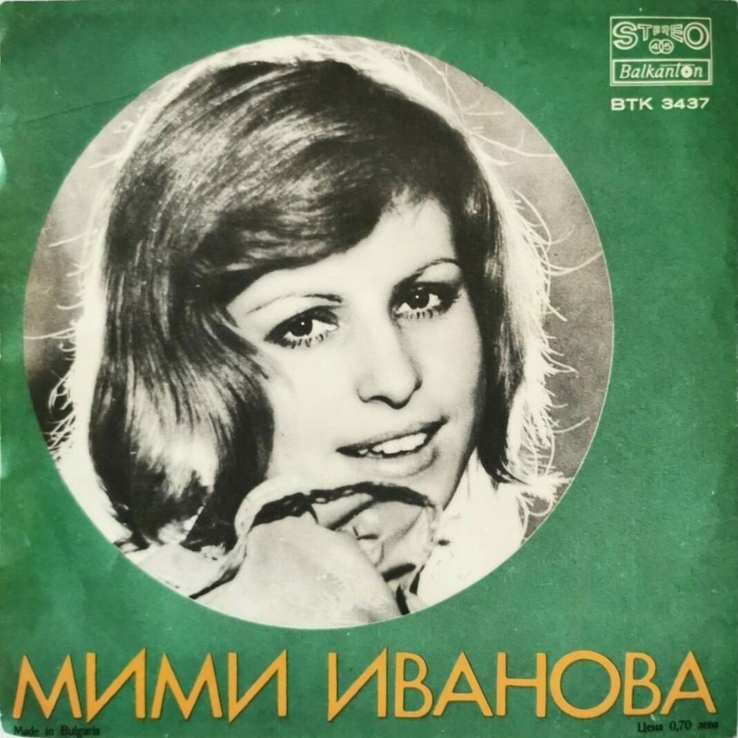 Мими ИВАНОВА