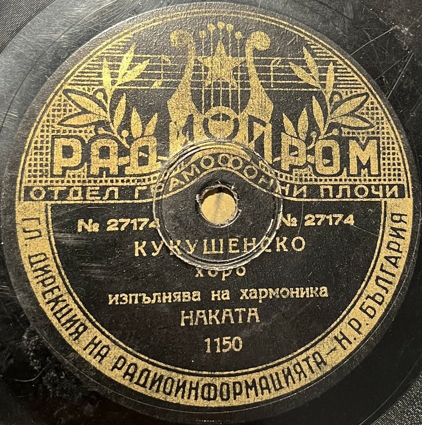 Хоро / Кукушенско хоро