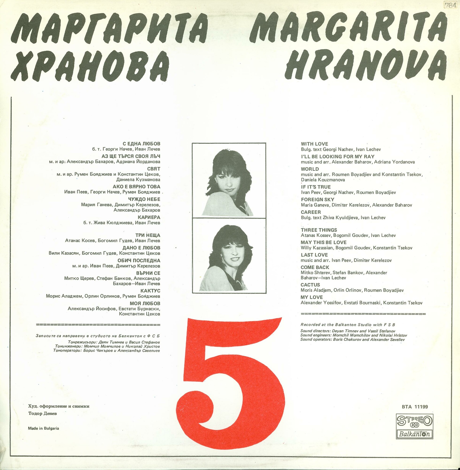 Маргарита Хранова "5"