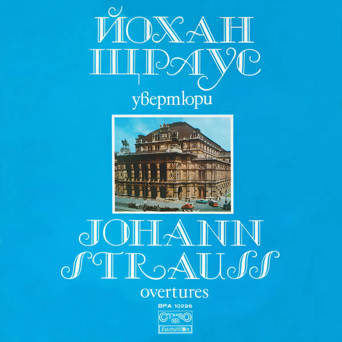 Йохан Щраус. Увертюри. Изп. Симфоничният оркестър на Българского радио, дир. Руслан Райчев