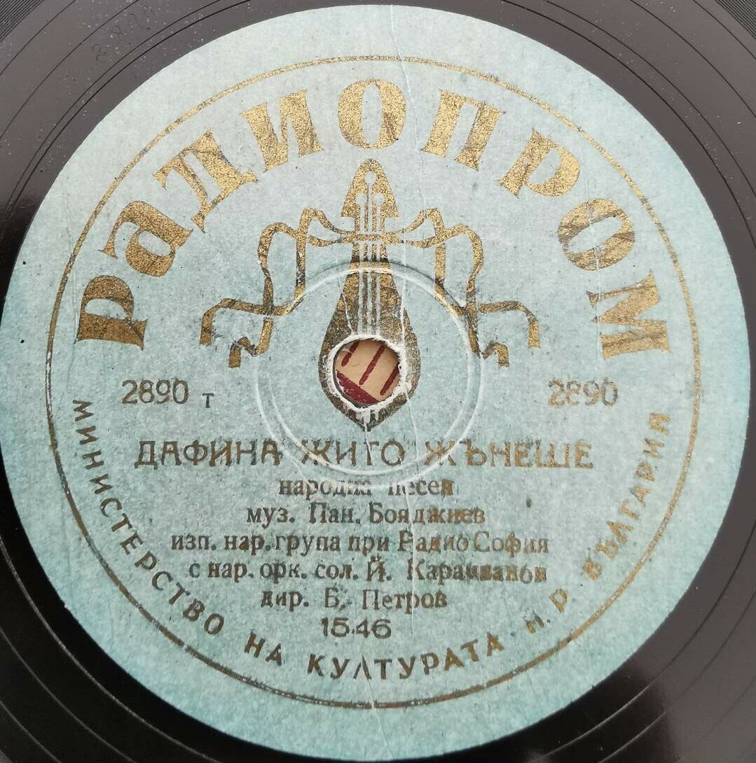 Зла зима / Дафина жито жънеше