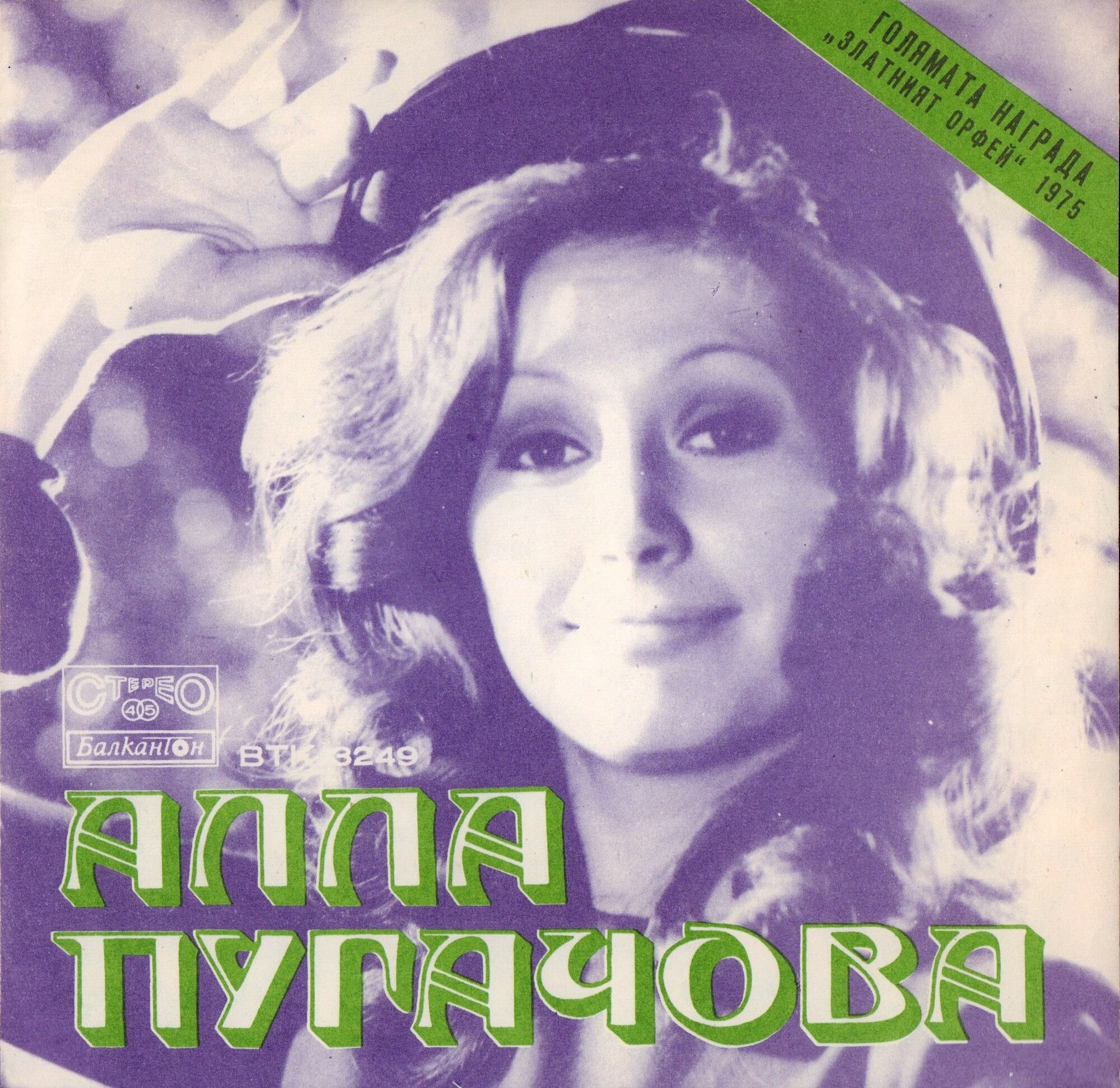 Алла ПУГАЧОВА. Златният Орфей '75