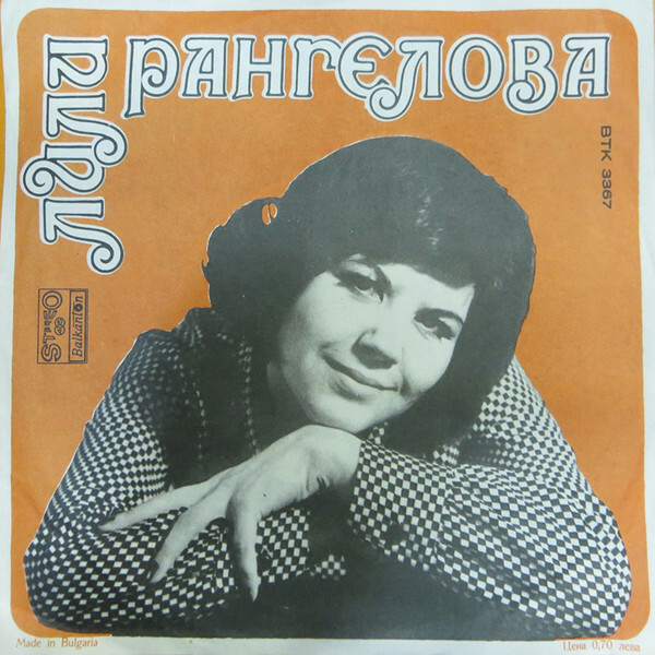 Лили РАНГЕЛОВА