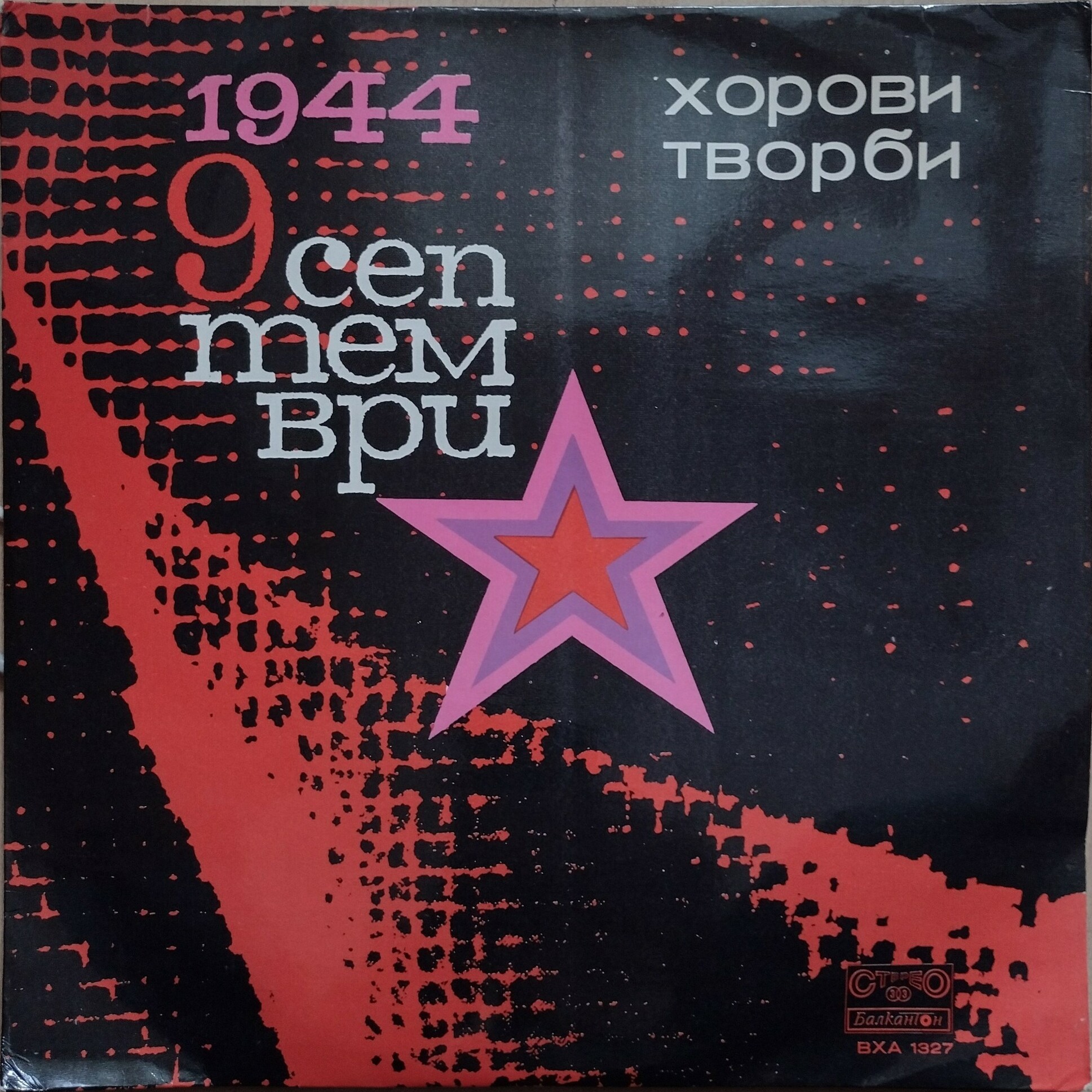 Хорови творби, посветени на 9 септември 1944 г.