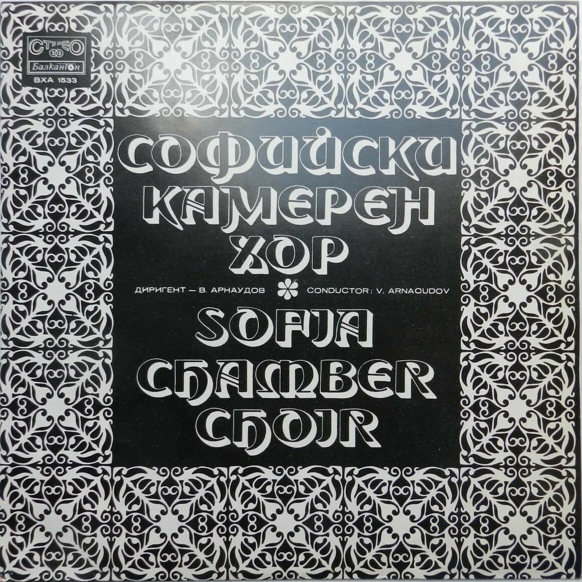 Софийски камерен хор, диригент Васил Арнаудов