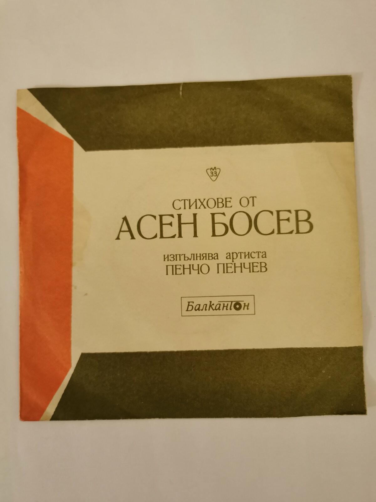 Стихове от Асен Босев