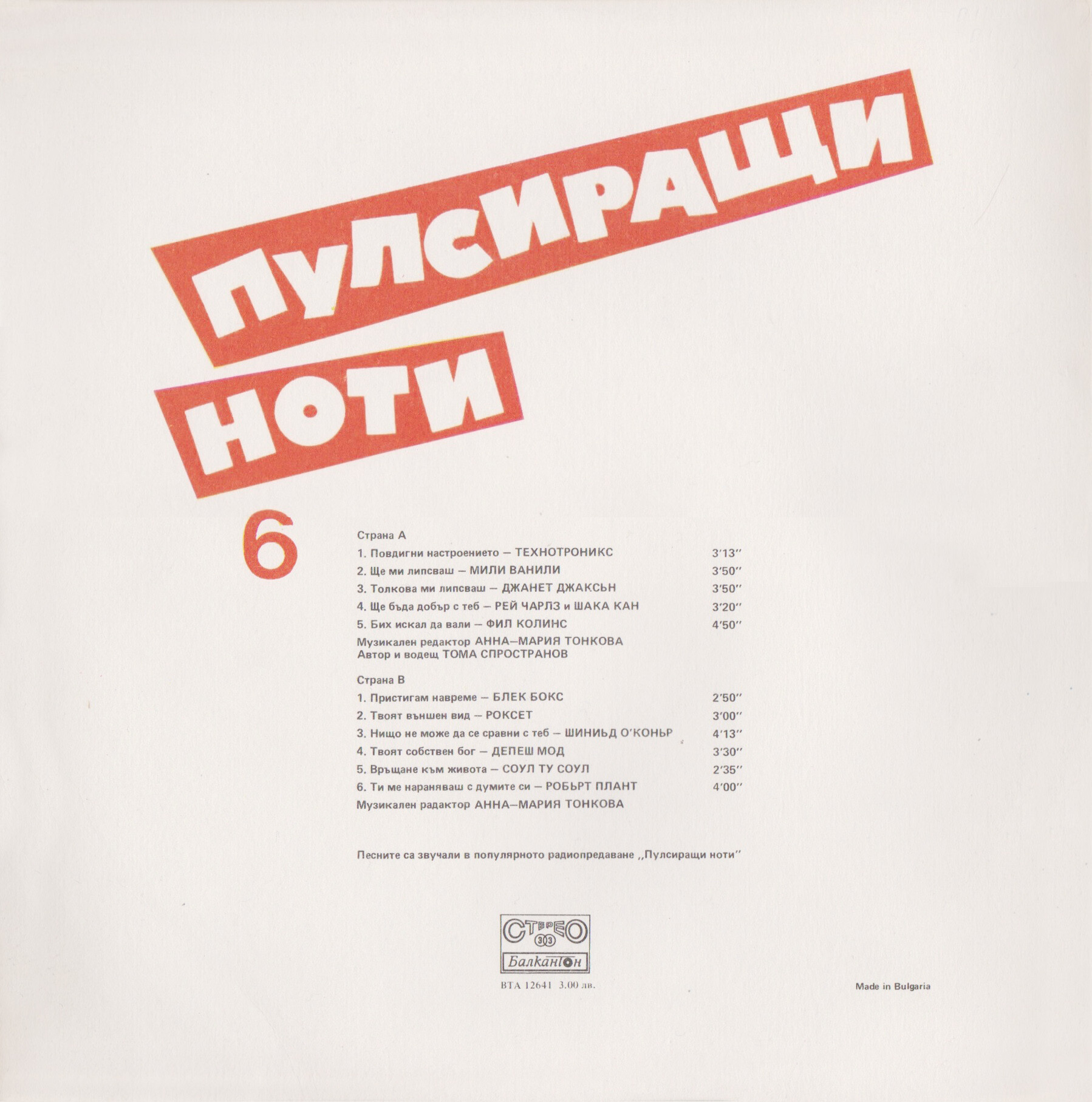 Пулсиращи ноти 6