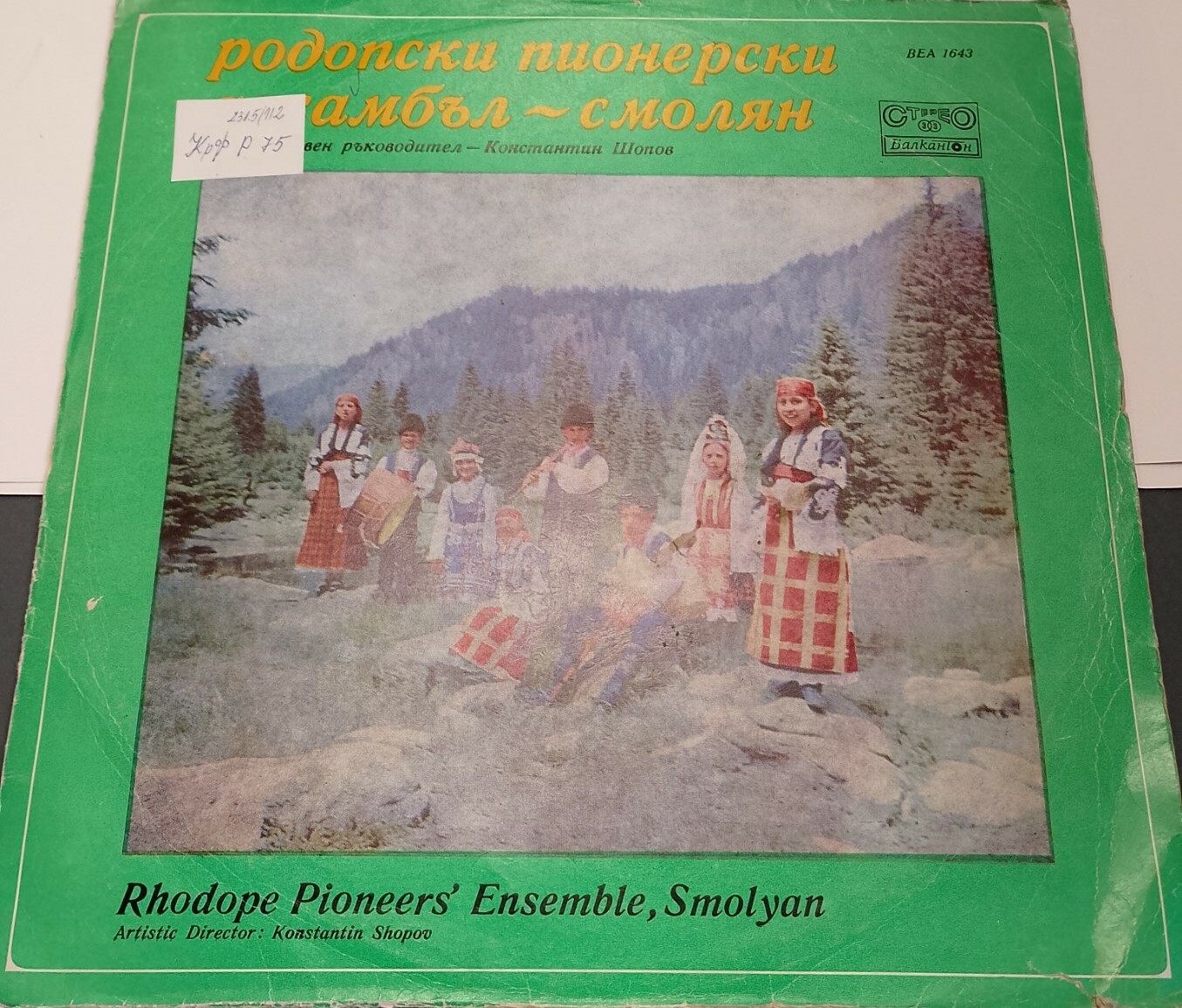 Родопски пионерски ансамбъл - гр. Смолян. Диригент Константин Шопов