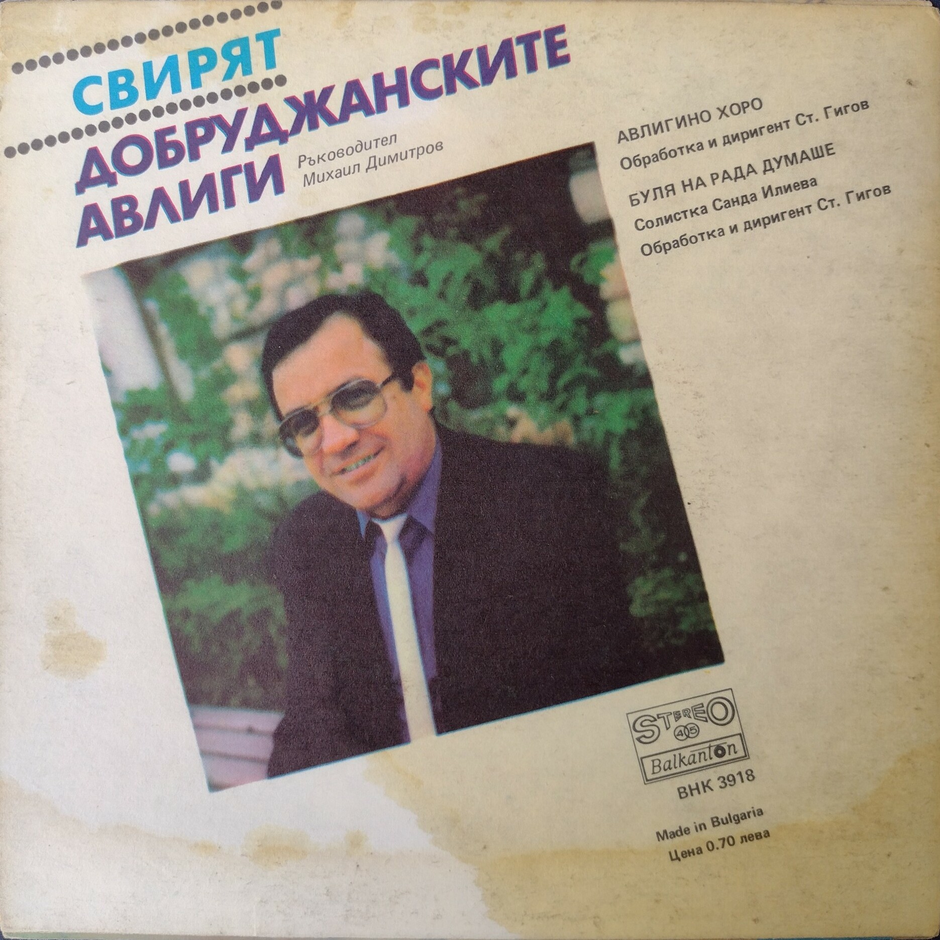 Свирят "Добруджанските авлиги". Ръководител Михаил Димитров