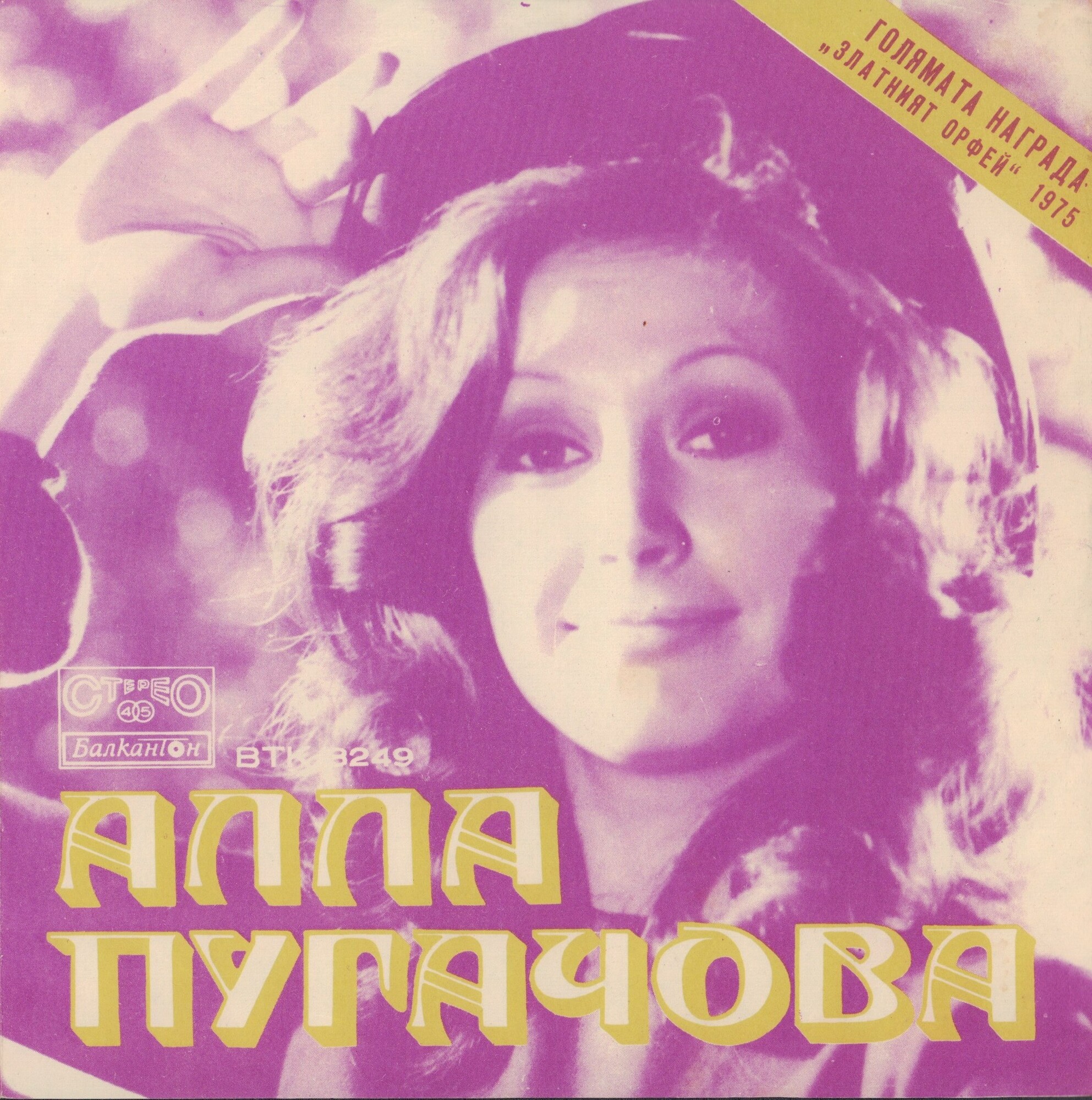 Алла ПУГАЧОВА. Златният Орфей '75