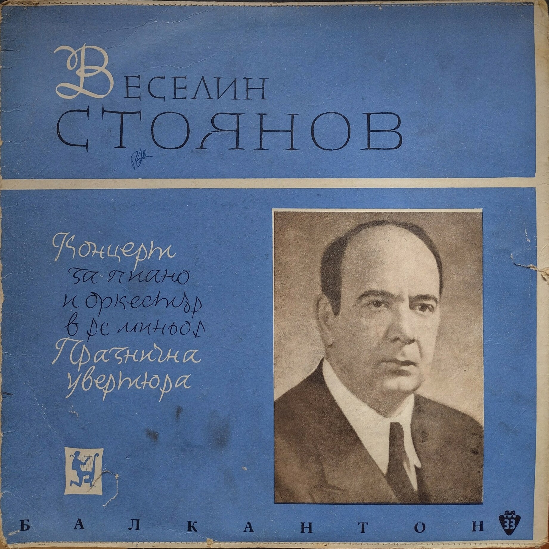 Веселин СТОЯНОВ