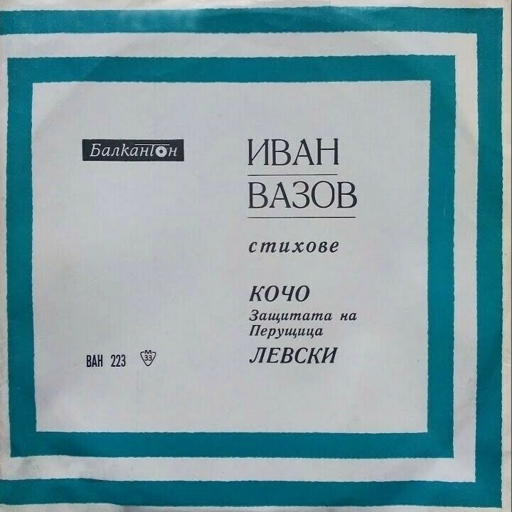 Майстори на худ. слово (№ 4). Творби на Ив. Вазов