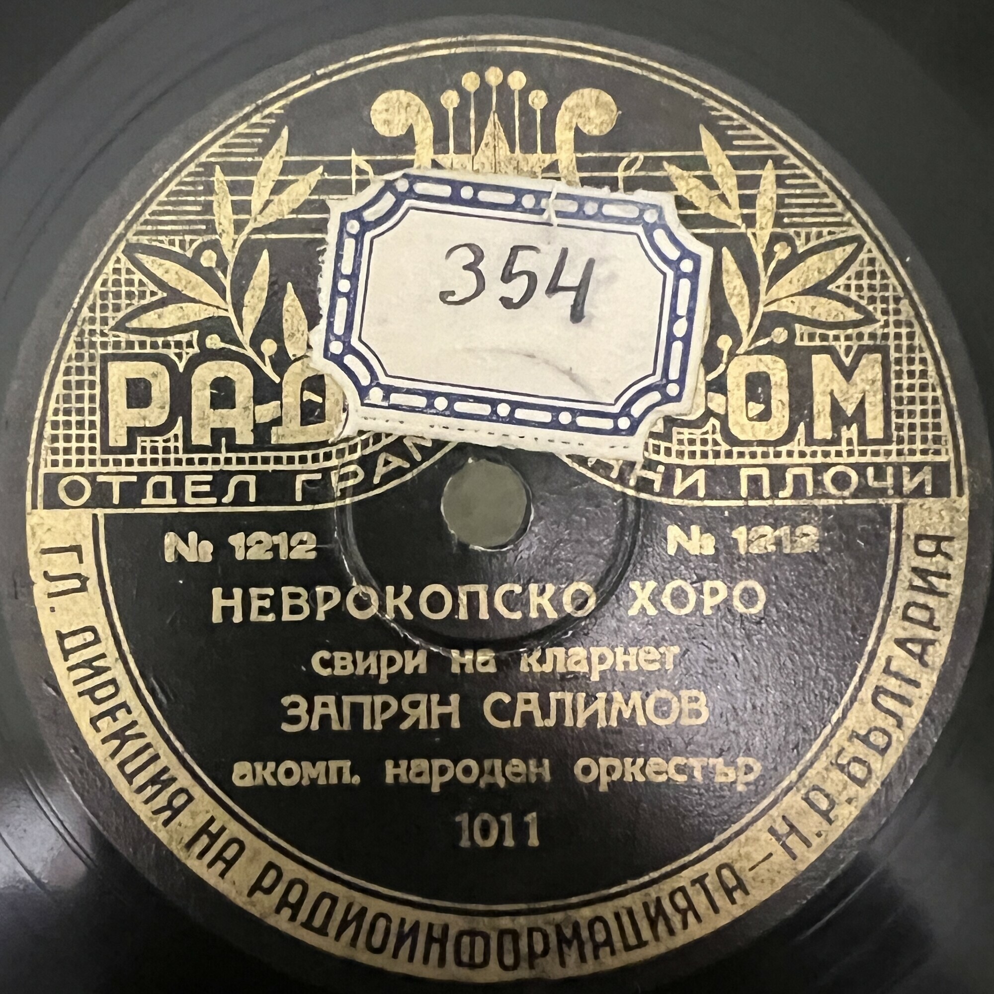 Неврокопско хоро / Сливенска ръченица