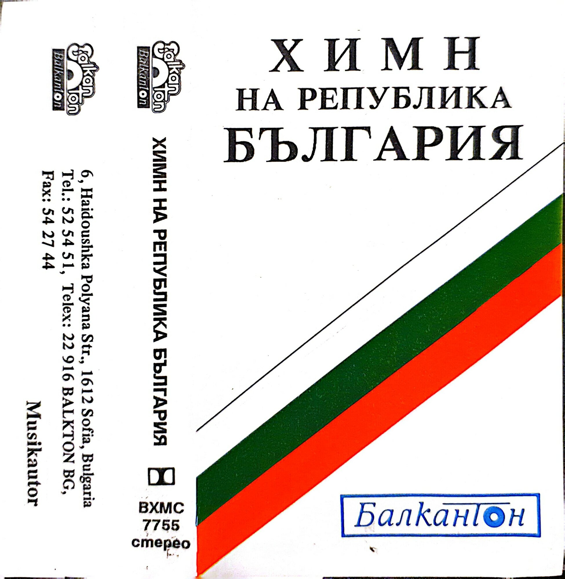 Химн на Република България