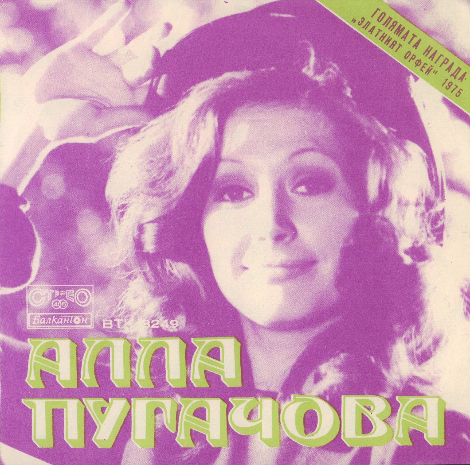 Алла ПУГАЧОВА. Златният Орфей '75