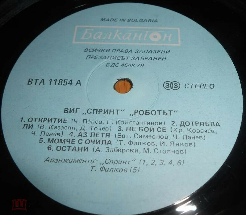 ВИГ "Спринт".  «Роботът»