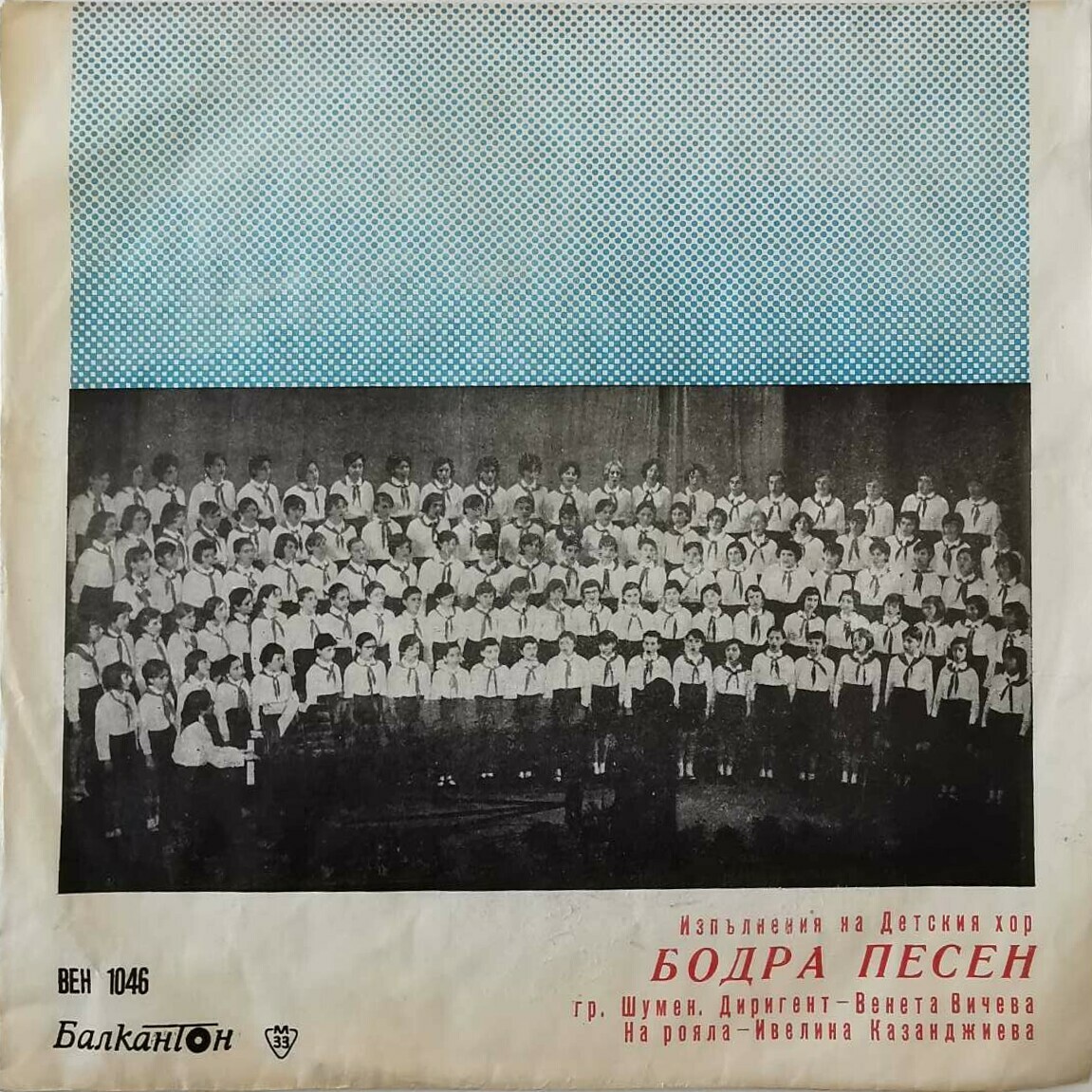 Изпълнения на Детския хор "Бодра песен", гр. Шумен. Диригент Венета Вичева. На рояла - Ивелина Казанджиева