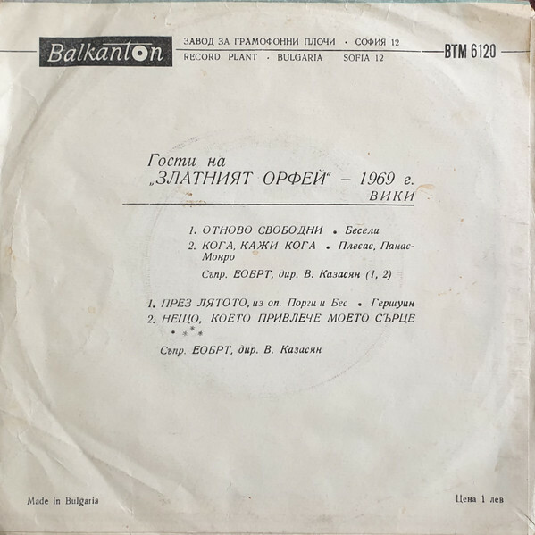 Гости на "Златният Орфей" - 1969 г. Вики.