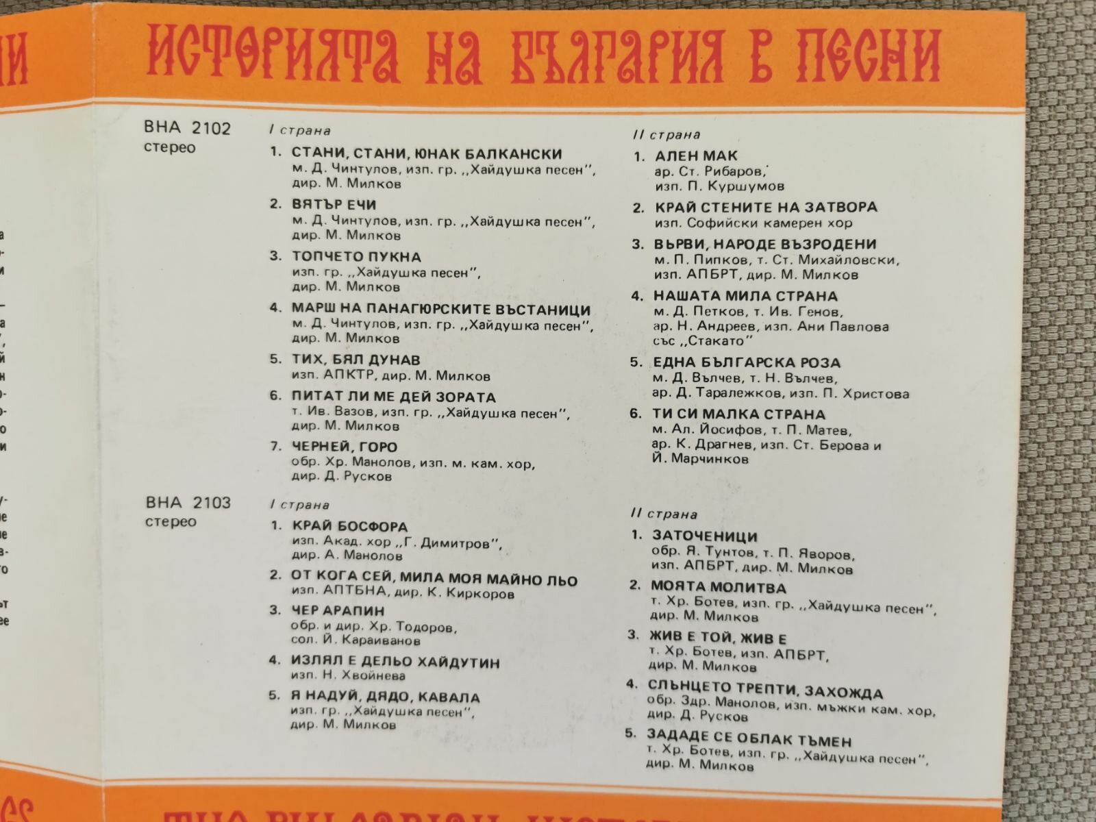 Историята на България в песни