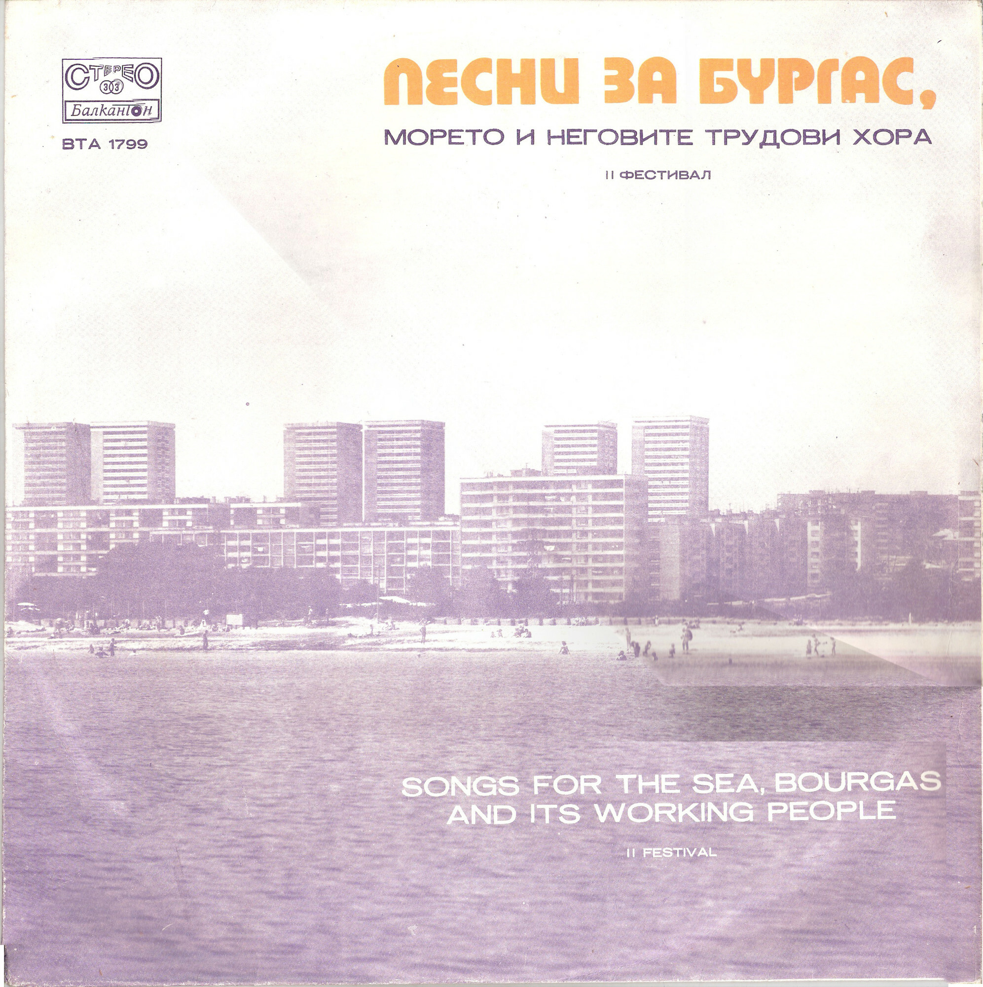 II фестивал "Песни за Бургас, морето и неговите трудови хора"