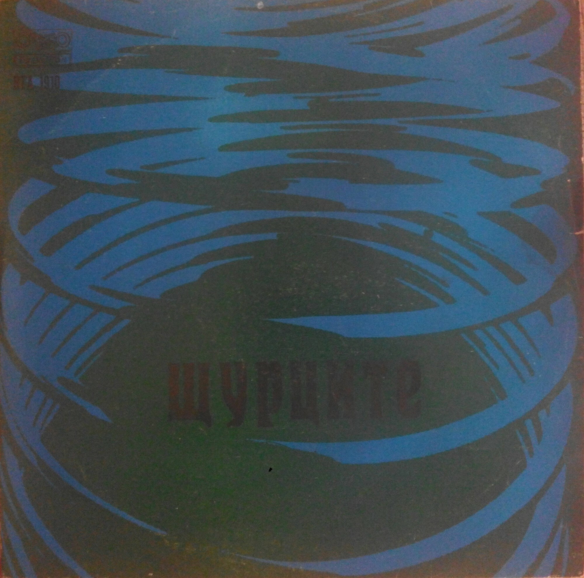 Щурците