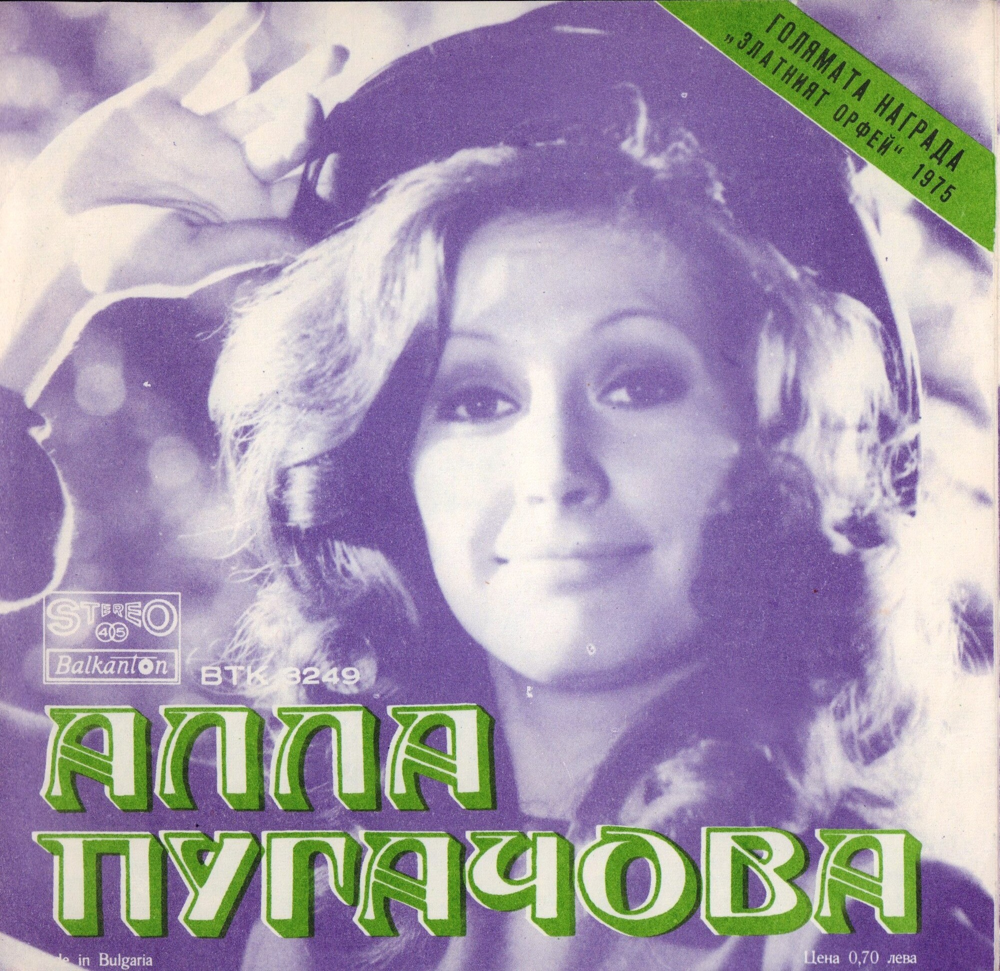 Алла ПУГАЧОВА. Златният Орфей '75