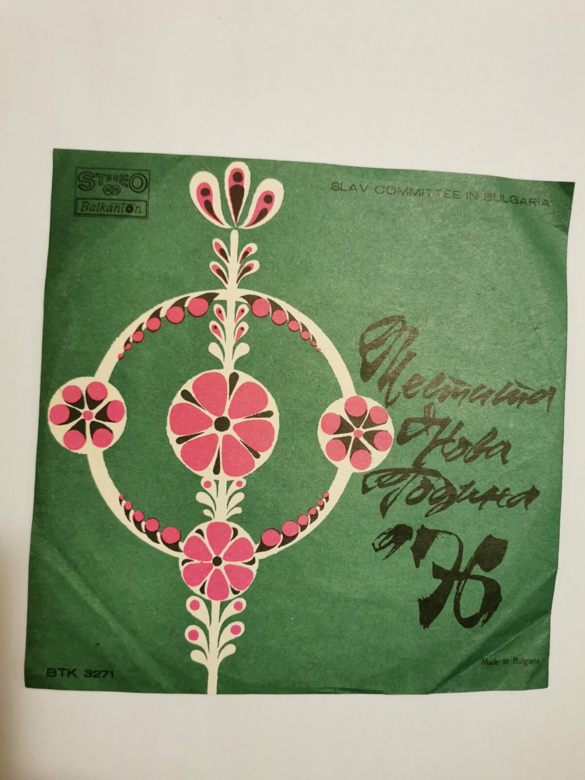 Честита Нова Година 1976. Slav Committee in Bulgaria