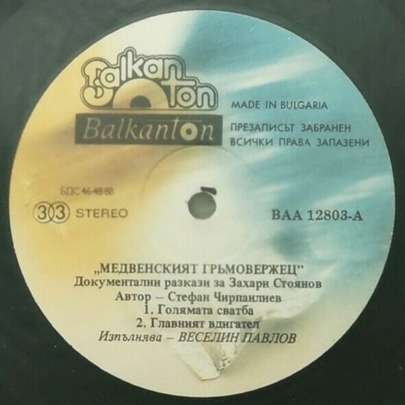 Медвенският гръмовержец. Документални разкази за Захари Стоянов