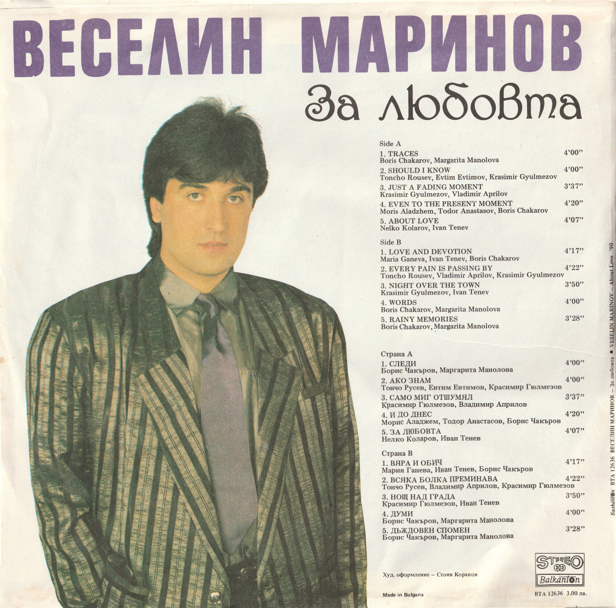 Веселин МАРИНОВ. «За любовта»