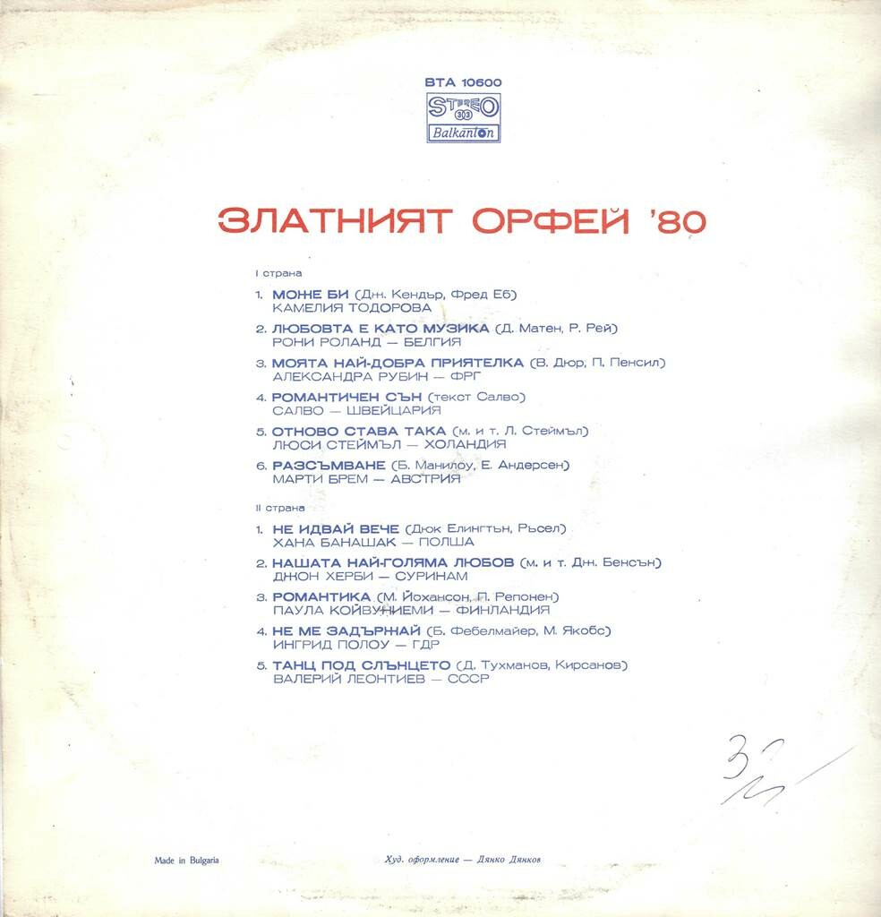 Златният Орфей '80