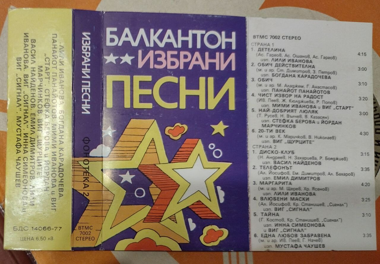 Избрани песни. Фонотека 2