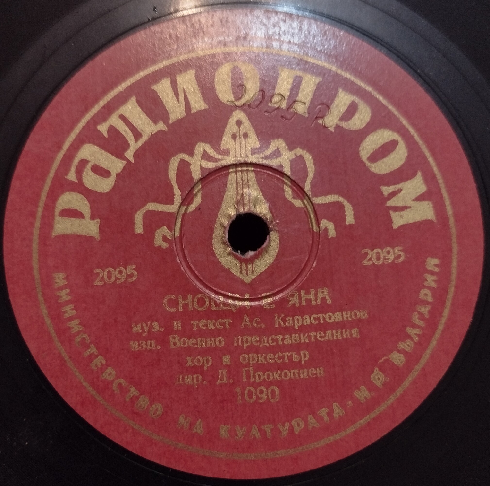 Станке ле, голям дяволо / Снощи е Яна