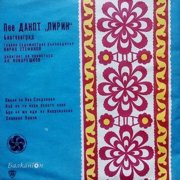 Пее ДАНПТ "Пирин" , Благоевград, главен художествен ръководител Кирил Стефанов, диригент на оркестъра Ал. Кокарешков