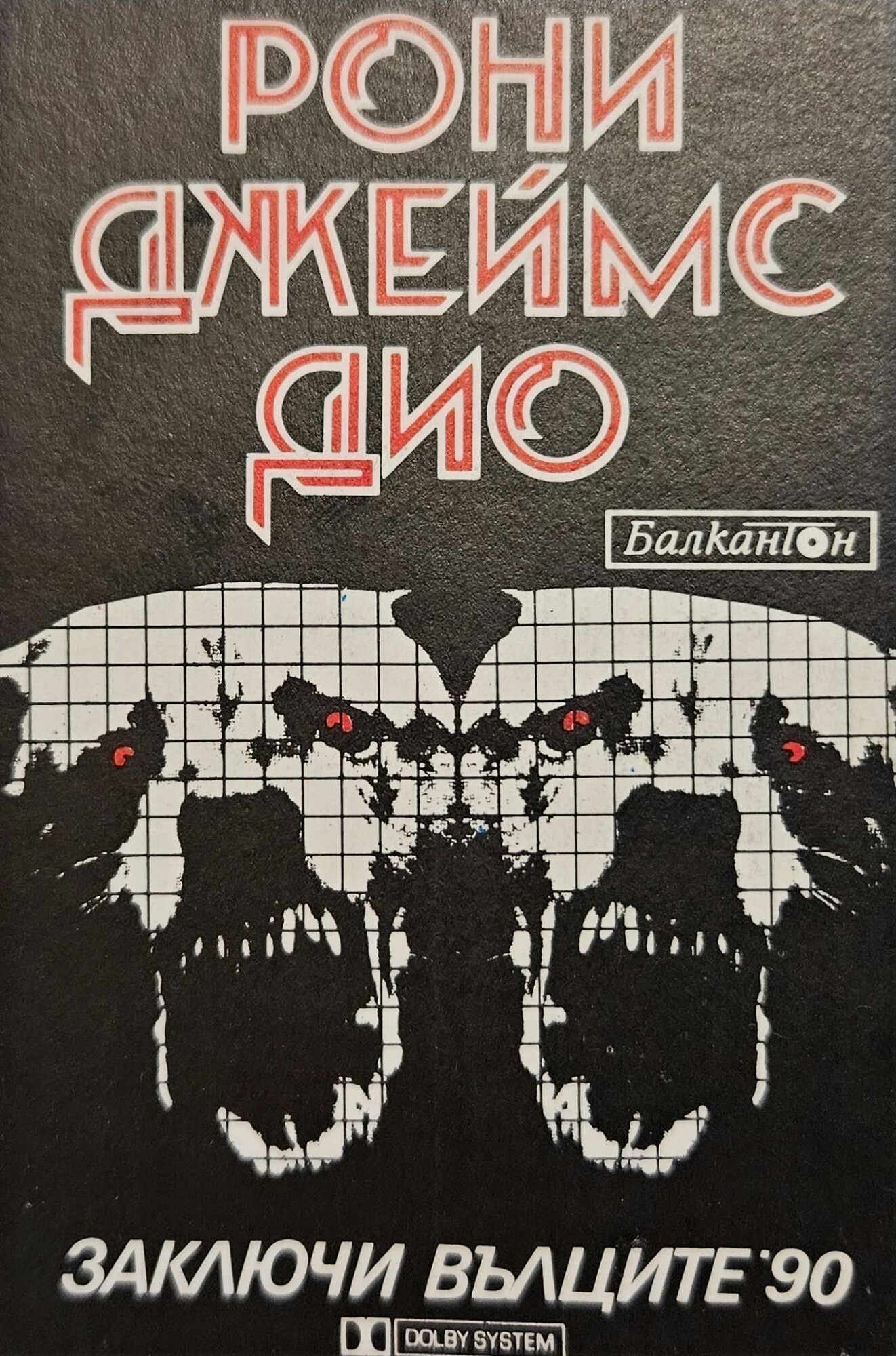 Рони Джеймс Дио. "Заключи вълците" '90
