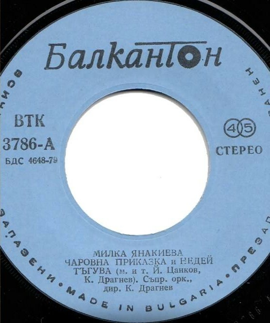 Милка ЯНАКИЕВА