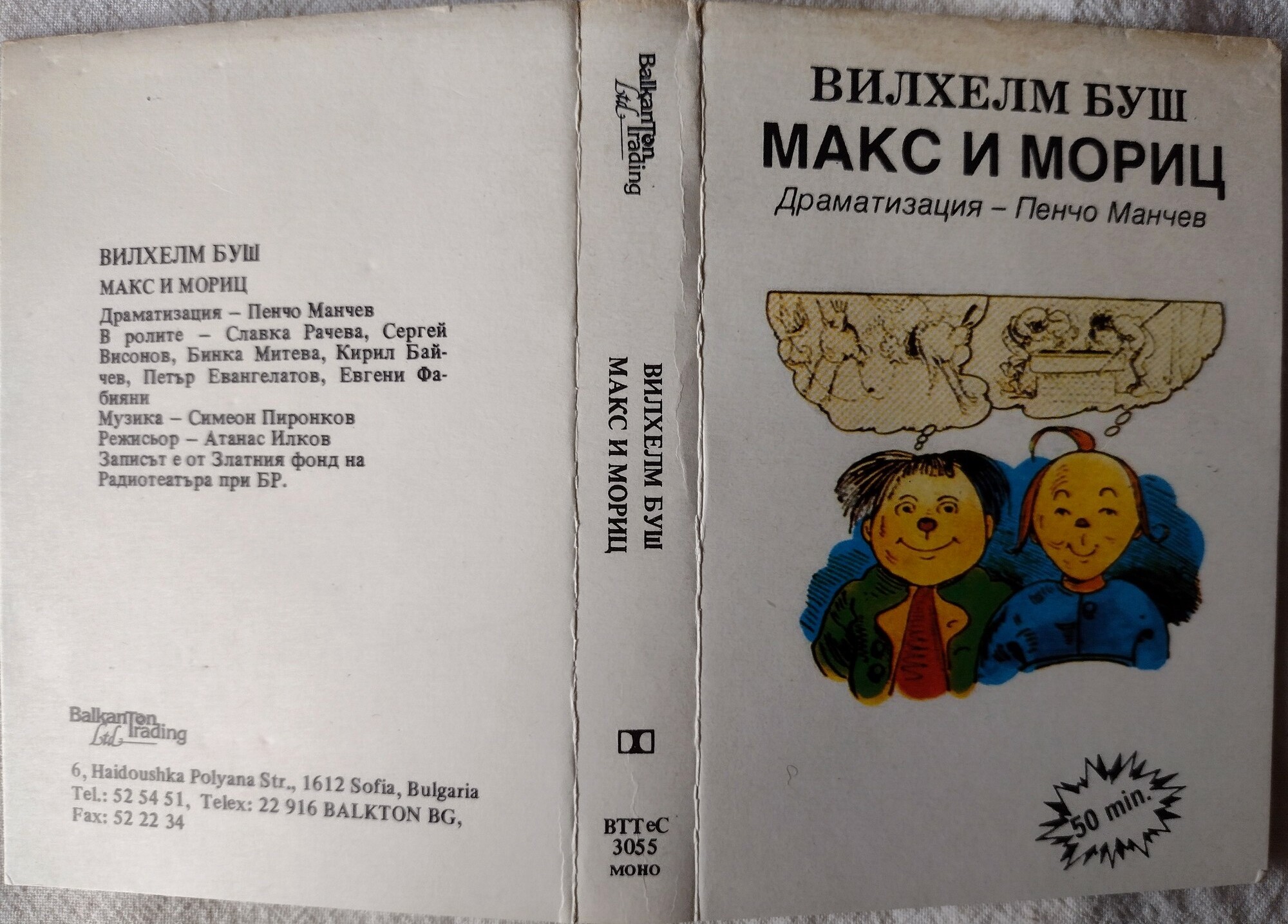 Вилхелм БУШ. "Макс и Мориц", драматизация