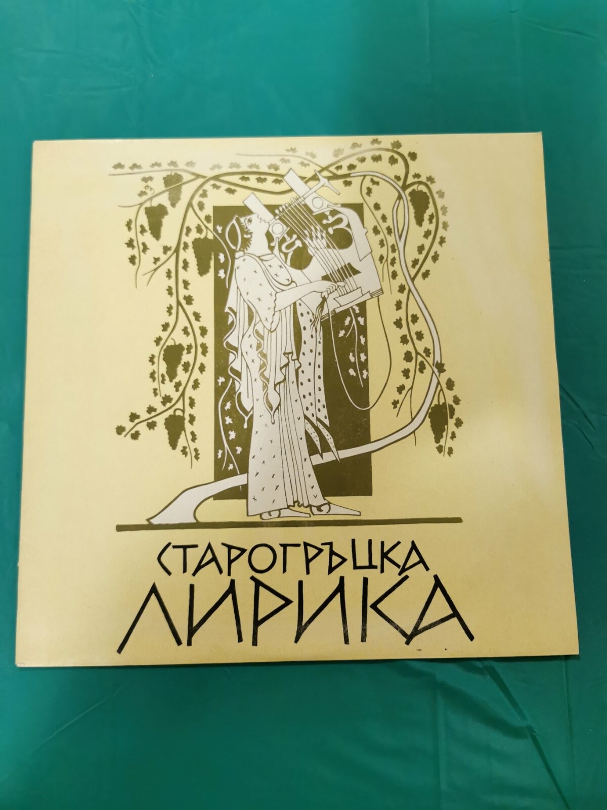 Старогръцка лирика